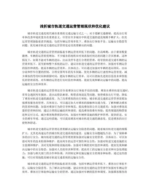 浅析城市轨道交通运营管理现状和优化建议