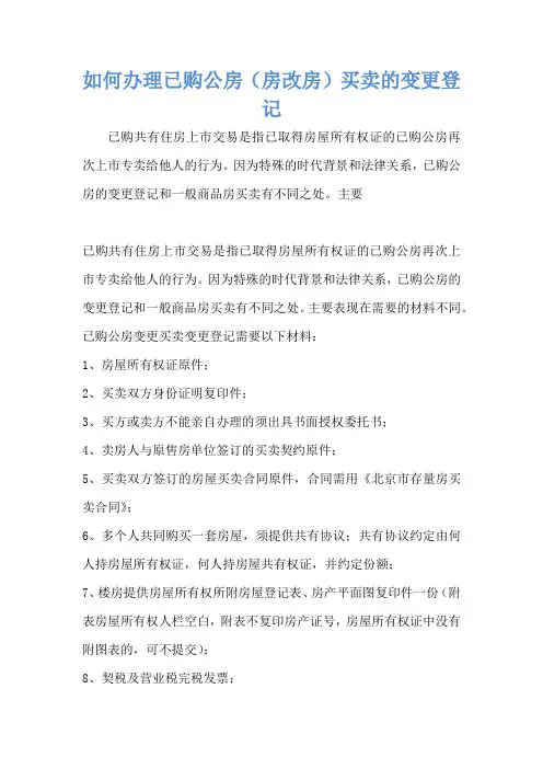 如何办理已购公房(房改房)买卖的变更登记