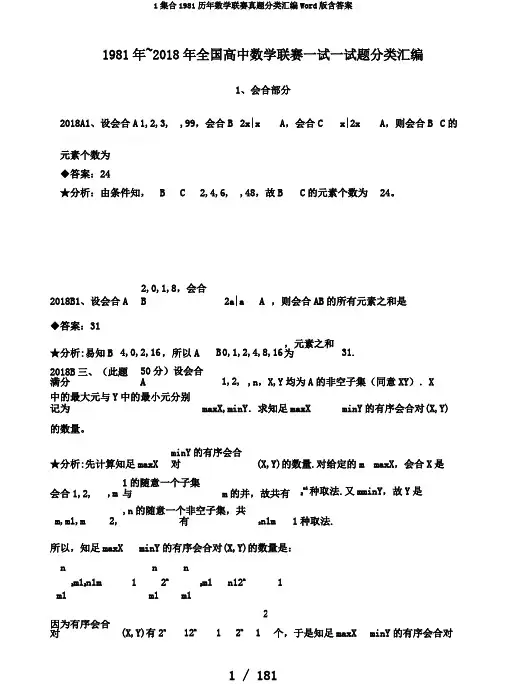1集合1981历年数学联赛真题分类汇编Word版含答案