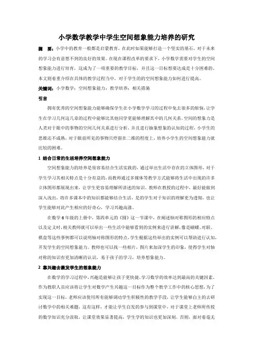 小学数学教学中学生空间想象能力培养的研究