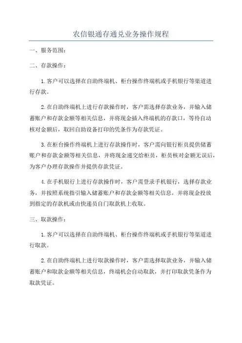 农信银通存通兑业务操作规程