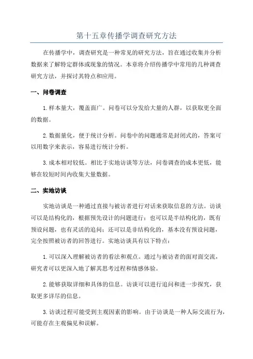 第十五章传播学调查研究方法