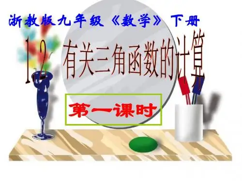 有关三角函数的计算(1)[下学期]--浙教版(2019)