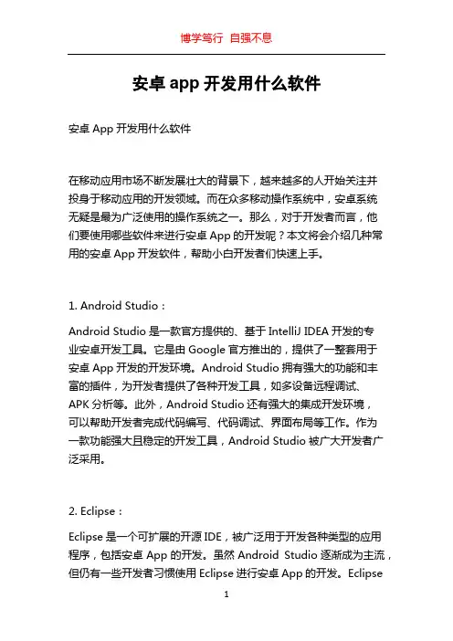 安卓app开发用什么软件