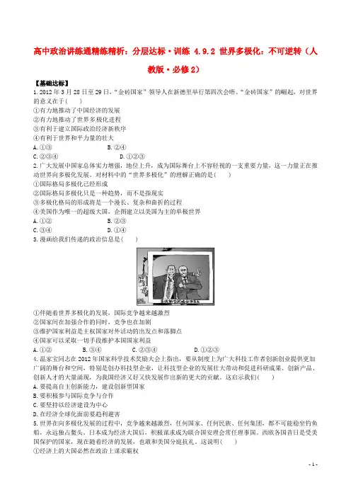 高中政治 4.9.2 世界多极化 不可逆转分层达标训练 新人教版必修2