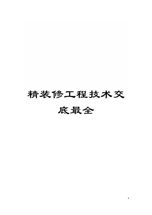 精装修工程技术交底最全模板