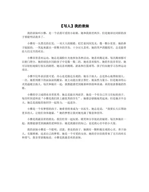 【写人】我的表妹