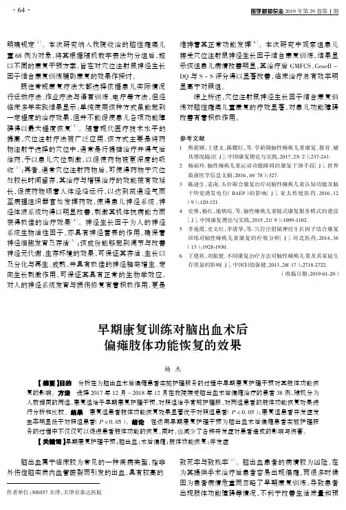 早期康复训练对脑出血术后偏瘫肢体功能恢复的效果