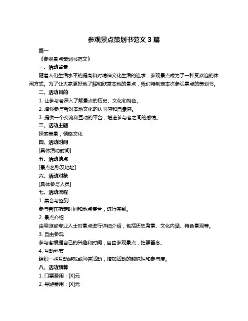 参观景点策划书范文3篇