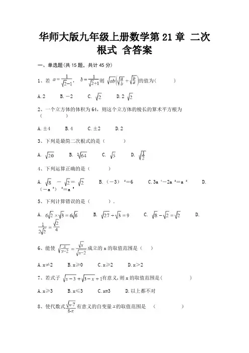华师大版九年级上册数学第21章 二次根式 含答案