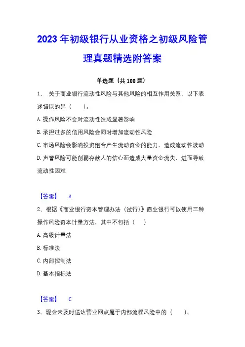 2023年初级银行从业资格之初级风险管理真题精选附答案