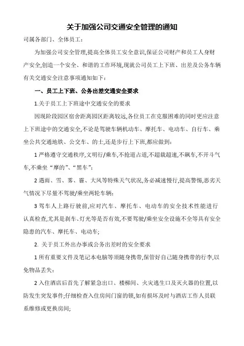关于加强公司安全管理的通知