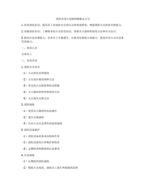 消防培训计划提纲模板怎么写