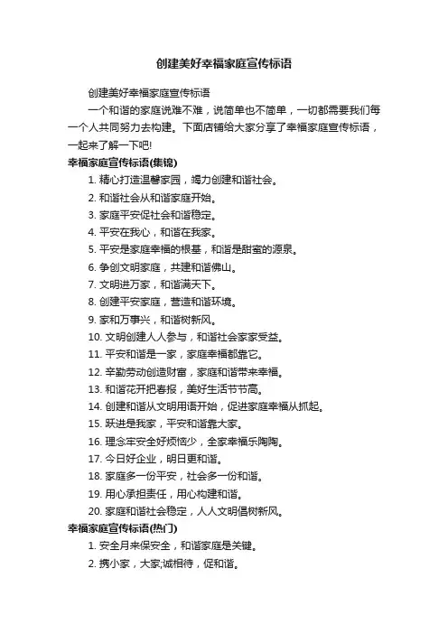 创建美好幸福家庭宣传标语