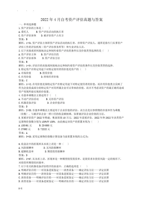 2022年4月自考资产评估真题与答案