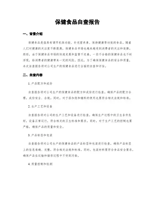 保健食品自查报告