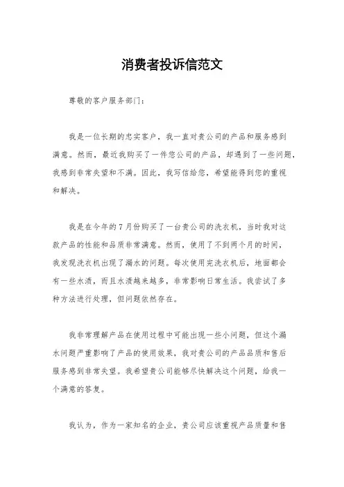 消费者投诉信范文