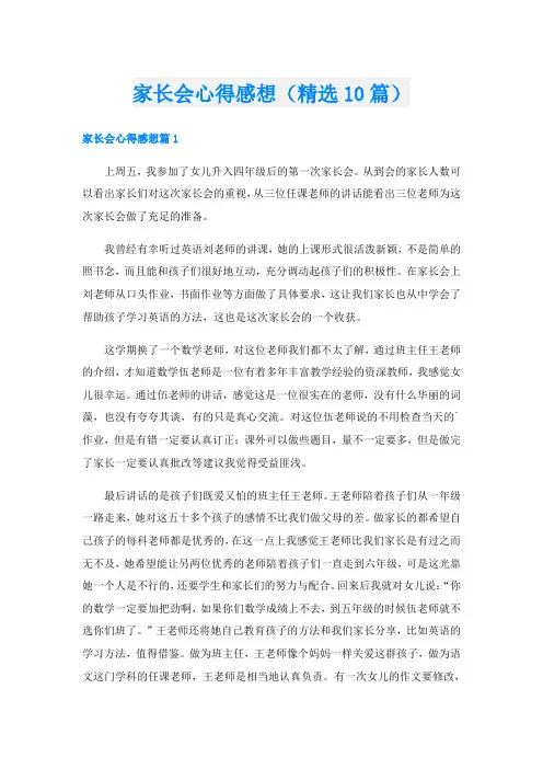 家长会心得感想(精选10篇)