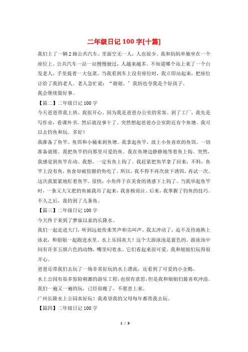 二年级日记100字[十篇]