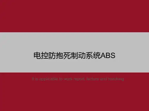 电控防抱死制动系统ABS
