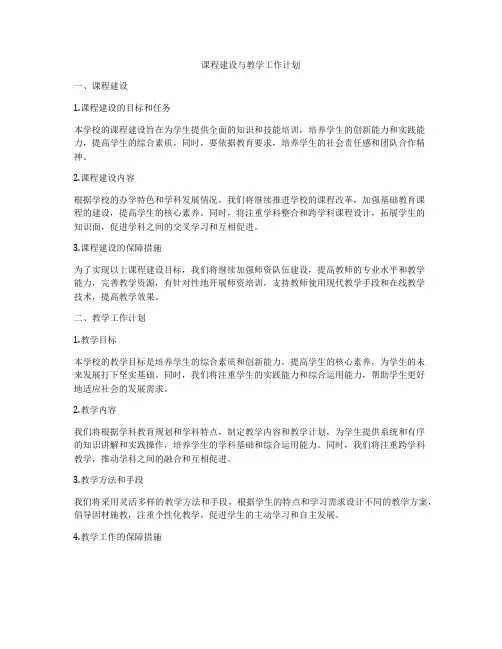 课程建设与教学工作计划