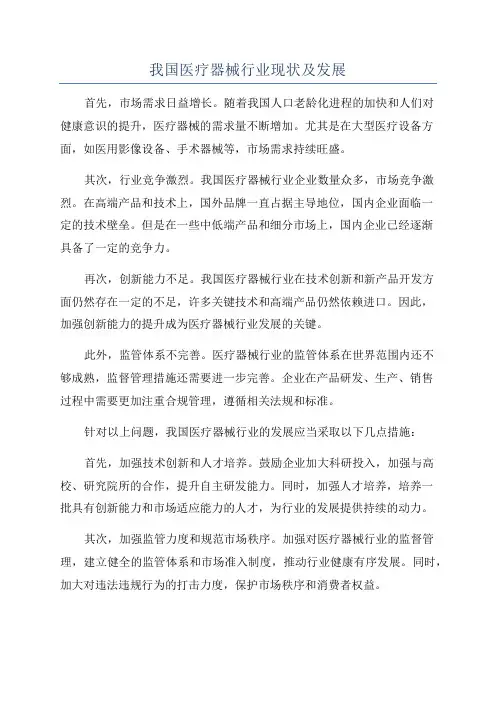 我国医疗器械行业现状及发展