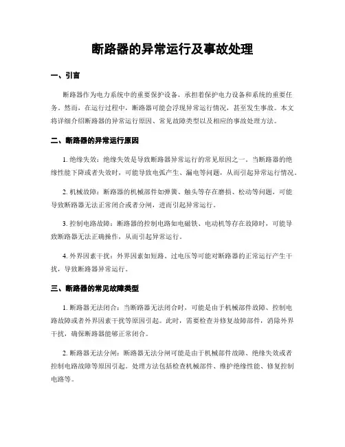 断路器的异常运行及事故处理