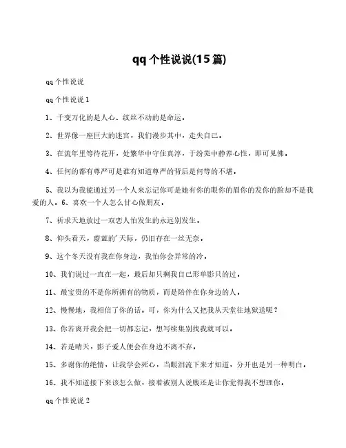 qq个性说说(15篇)