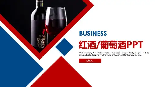 简约大气红酒葡萄酒通用PPT模板