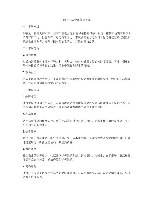 网上柑橘营销策划方案