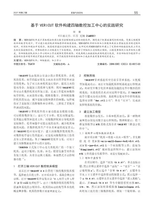 基于VERICUT软件构建四轴数控加工中心的实践研究