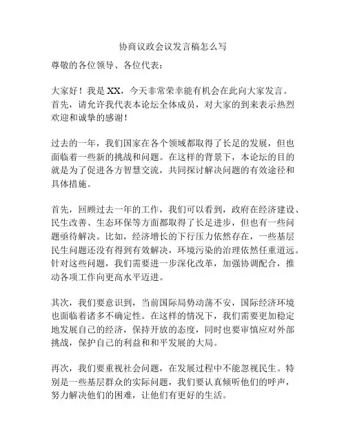 协商议政会议发言稿怎么写
