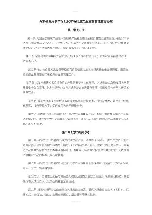 山东省食用农产品批发市场质量安全监督管理暂行办法