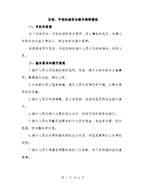 压刨、平刨机械安全操作规程模版（二篇）