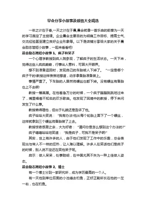 早会分享小故事及感悟大全精选