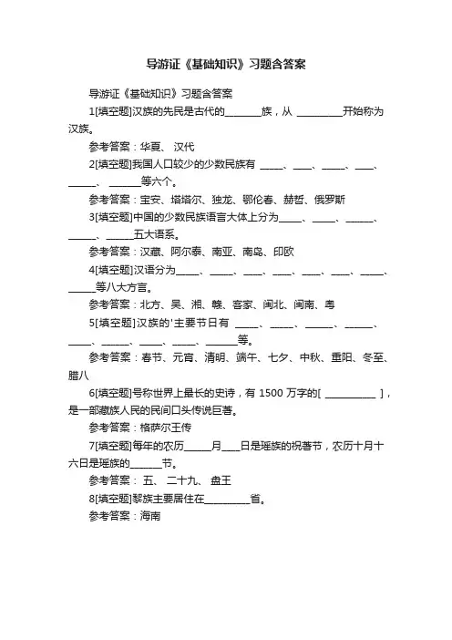 导游证《基础知识》习题含答案