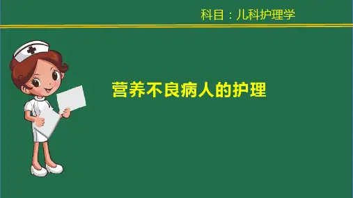 22营养不良病人的护理