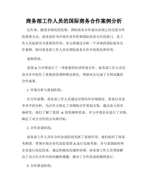 商务部工作人员的国际商务合作案例分析