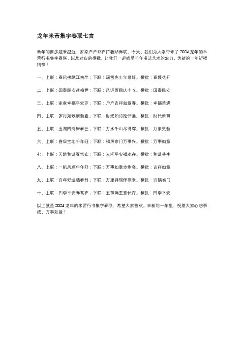 龙年米芾集字春联七言