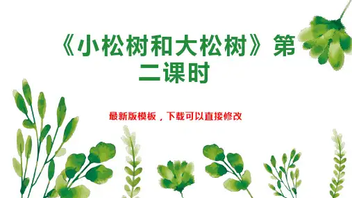 《小松树和大松树》第二课时 小学一年级语文教案PPT模板下载