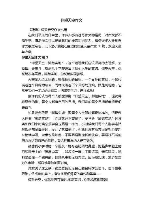 【精华】仰望天空作文七篇