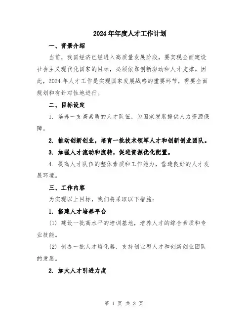 2024年年度人才工作计划