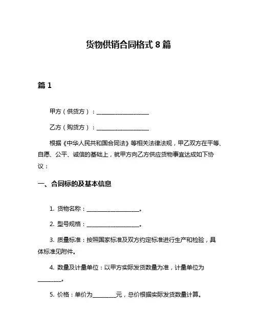 货物供销合同格式8篇