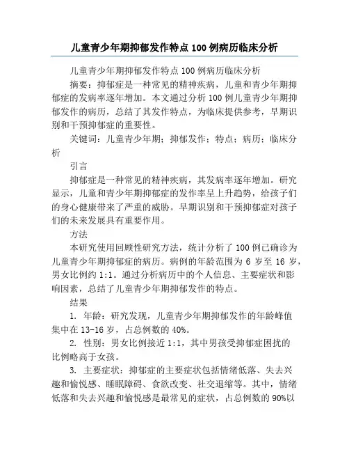 儿童青少年期抑郁发作特点100例病历临床分析
