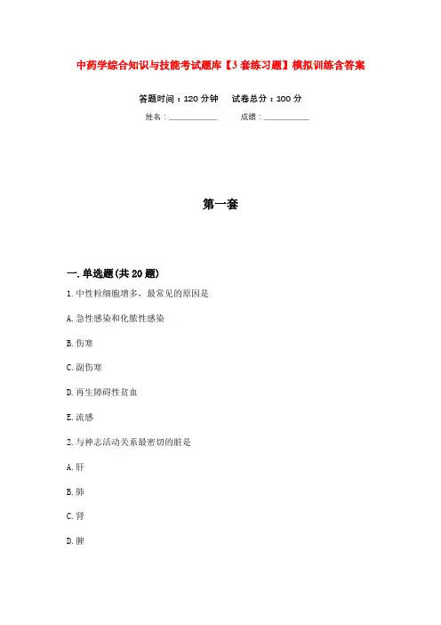 中药学综合知识与技能考试题库【3套练习题】模拟训练含答案(第6次)