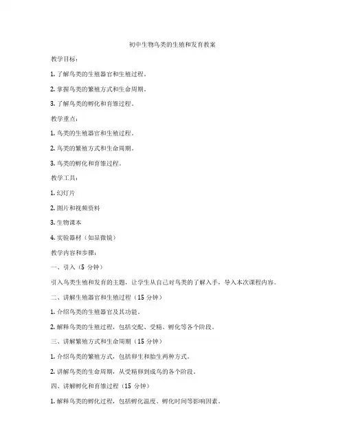 初中生物鸟类的生殖和发育教案