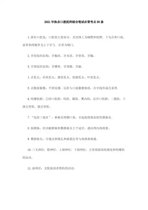 2021年执业口腔医师综合笔试必背考点80条