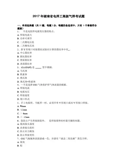 2017年湖南电焊工高级气焊考试题