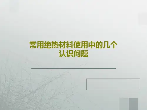 常用绝热材料使用中的几个认识问题共48页文档