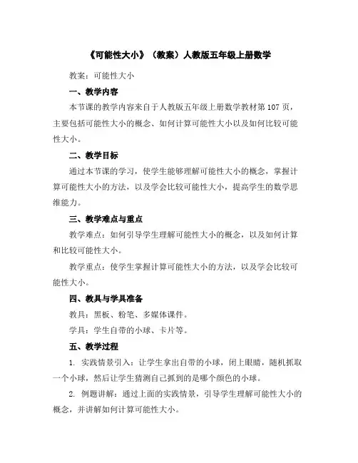 《可能性大小》(教案)人教版五年级上册数学